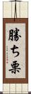 勝ち栗 Scroll