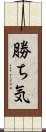 勝ち気 Scroll