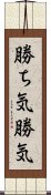 勝ち気;勝気 Scroll