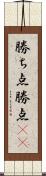 勝ち点 Scroll