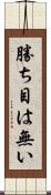 勝ち目は無い Scroll