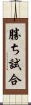 勝ち試合 Scroll