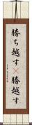 勝ち越す(P) Scroll