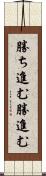 勝ち進む Scroll