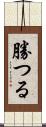 勝つる Scroll