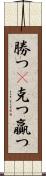 勝つ(P) Scroll