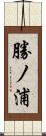 勝ノ浦 Scroll