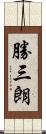 勝三朗 Scroll