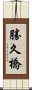 勝久橋 Scroll