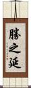 勝之延 Scroll