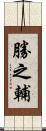 勝之輔 Scroll