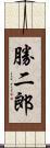 勝二郎 Scroll