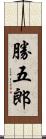 勝五郎 Scroll
