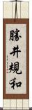 勝井規和 Scroll