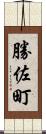 勝佐町 Scroll