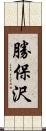 勝保沢 Scroll