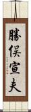 勝俣宣夫 Scroll