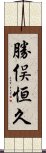 勝俣恒久 Scroll