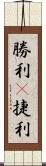 勝利(P);捷利 Scroll