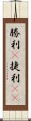 勝利(P) Scroll