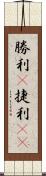 勝利(P);捷利(rK) Scroll