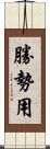 勝勢用 Scroll