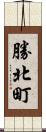 勝北町 Scroll