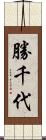 勝千代 Scroll