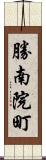 勝南院町 Scroll
