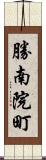 勝南院町 Scroll