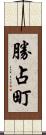 勝占町 Scroll