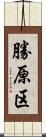 勝原区 Scroll