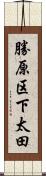 勝原区下太田 Scroll