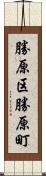 勝原区勝原町 Scroll