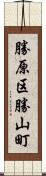 勝原区勝山町 Scroll