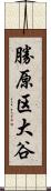 勝原区大谷 Scroll