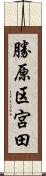 勝原区宮田 Scroll