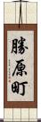 勝原町 Scroll