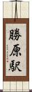 勝原駅 Scroll