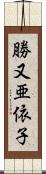 勝又亜依子 Scroll