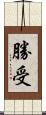 勝受 Scroll