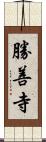 勝善寺 Scroll