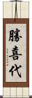 勝喜代 Scroll