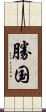 勝国 Scroll