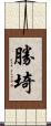 勝埼 Scroll