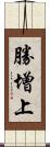 勝增上 Scroll