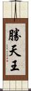 勝天王 Scroll