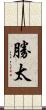 勝太 Scroll