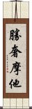 勝奢摩他 Scroll