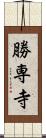 勝専寺 Scroll